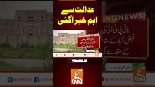 عدالت سے اہم خبر آگئی#gnn #pakistan #pti #court #orders #breaking #news #viral #updates