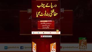 دریائے چناب حفاظتی بند ٹوٹ گیا #gnn #breakingnews #headlines #updates  #pakistan #gnn_updates