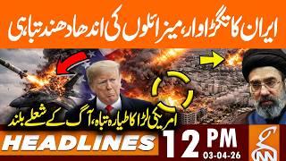 Iran's Strong Reply, F-35 Destroyed, America on Knee? | News Headlines | 12 PM | 03 April 2026 | GNN