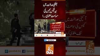 آئینی عدالت میں سپر ٹیکس کیس کی سماعت ملتوی ۔۔!#Gnn #latestupdates #News #SuperTax #CourtHearing