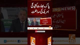 پاک بھارت کشیدگی امریکہ کی مداخلت #gnn #breakingnews #headlines #updates   #latest #pakistan