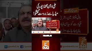 علی امین گنڈاپور کی میڈیا سے زبردست گفتگو! #gnn #news #breaking #aliamingandapur #latest #updates