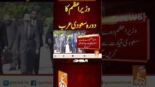 وزیراعظم کا دورہ سعودی عرب #GNN #BreakingNews #NewsUpdates #GNN_Updates