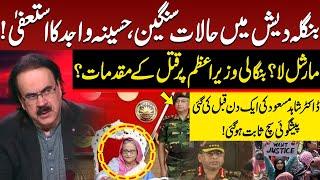 Hasina Wajid Resign | Martial Law in Bangladesh | Dr Shahid Masood's Prediction Got True | GNN