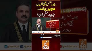 چیف جسٹس یحییٰ آفریدی حج پر روانہ #gnn #news #breaking #chiefjustice #supremecourt #latest #update