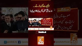 ہم کسی سے نہیں ڈرتے۔۔ وزیرِ اعلیٰ سہیل آفریدی کا اہم بیان!#Gnn #latestupdates #News #KPK