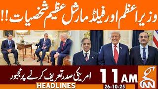 Donald Trump Praised PM Shehbaz Sharif & Field Marshal | News Headlines | 11 AM | 26 October 25 |GNN