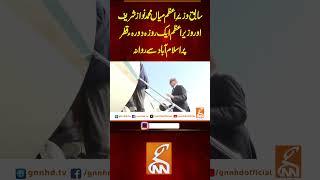 سابق وزیرِ اعظم میاں محمد نواز شریف اور وزیر اعظم ایک روزہ دورہء قطر پر اسلام آباد سے روانہ#gnn