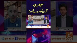 معیشت تباہ۔۔ نگران حکومت بے قصور؟| Face to Face | #videoshort #gnn