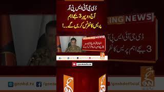 ڈی جی آئی ایس پی آر آج دوپہر 3 بجےاہم  پریس کانفرنس کریں گے۔۔!#Gnn #Latestupdates #News #DGISPR