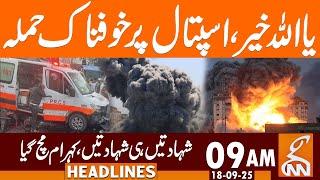 Attack on Gaza | Many Martyred | News Headlines | 09 AM | 18 September 2025 | GNN
