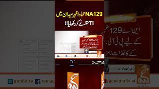 NA129 حماد اظہر میدان میں PTI نے کر دکھایا!!#gnn #breakingnews #headlines #updates