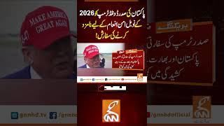 پاکستان کی ٹرمپ کو 2026 کے نوبل امن انعام کے لیے نامزد کرنے کی سفارش ! #gnn #pakistan #donaldtrump