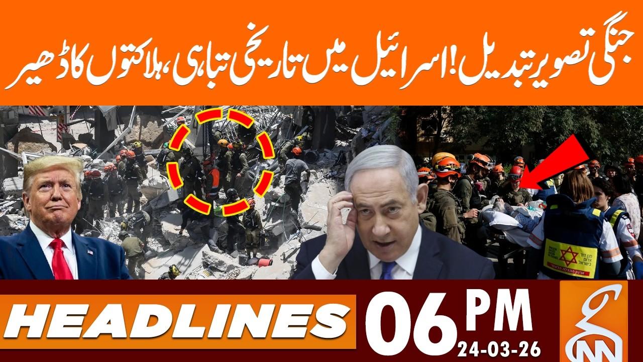 This video image about The war picture has changed! Historic destruction | News Headlines | 06 PM | 24 Mar, 2026 | GNN