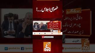 خصوصی اجلاس۔۔! #Gnn #Latestupdates #News #InteriorMinister #MohsinNaqvi #Immigrationsystem