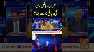 عمران ریاض خان کی رہائی بہت جلد؟ | Khabar Hai | Arif Hameed Bhatti | Saeed Qazi | GNN #shorts