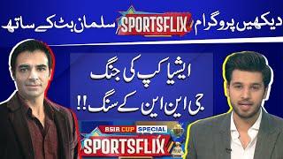 India Vs Pakistan | Asia Cup 2023 | Sports Flix | Salman Butt & Hamza Shafiq | 10 SEP 2023 | GNN