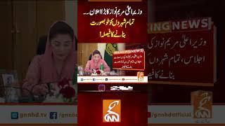 وزیرِ اعلیٰ مریم نواز کا بڑا اعلان۔۔ تمام شہروں کو خوبصورت بنانے کا فیصلہ!#Gnn #Latestupdates #News