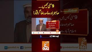 9مئی کیس، صاحبزادہ حامد رضا گرفتار!#gnn #news #breaking #arrest #latest #video