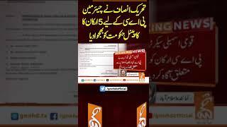 تحریک انصاف نے چیئر مین پی اے سی کے لیے 5 ارکان کا پینل حکومت کو بھجوادیا  #gnn #breakingnews