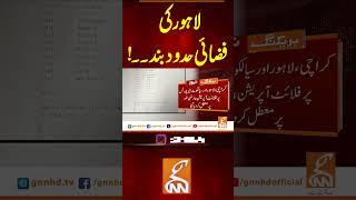 لاہور کی فضائی حدود بند۔۔! #gnn #news #breaking #lahore #flight #pakindiawar #latest #updates
