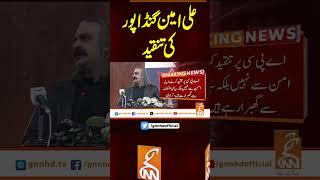 علی امین گنڈا پور کی تنقید #gnn #breakingnews #headlines #updates  #pakistan #gnn_updates #latest
