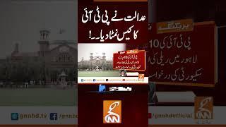عدالت نے پی ٹی آئی کا کیس نمٹا دیا۔۔! #gnn #news #breaking #pti #lahorehighcourt #latest #updates