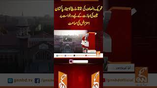 تحریک انصاف کی 22 مارچ کو مینار پاکستان جلسے کی اجازت کے لیے درخواست پر اعتراض کی سماعت #gnn
