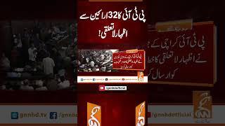 پی ٹی آئی کا ۳۲ اراکین سے اظہار لا تعلقی!#gnn #latest #breaking #breakingnews #news