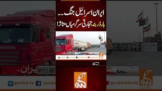 ایران اسرائیل جنگ۔۔بارڈر بند، تجارتی سرگرمیاں متاثر! #gnn #news #breaking #iranisraelwar #latest