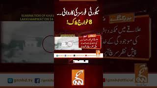 سیکورٹی  فورسز کی کاروائی۔۔ ۸ خوارج ہ۔ل۔ا۔ک!#gnn #news #updates #newsupdates #latest #breaking