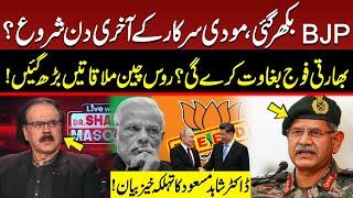 End of BJP and Modi Government From India? | China Russia Alliance | Dr Shahid Masood