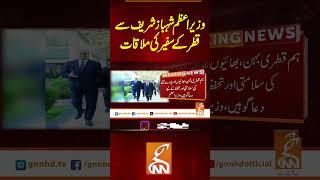 وزیراعظم شہباز شریف سے قطرکے سفیر کی ملاقات#gnn #pakistan #iran #america  #viral #recent #breaking