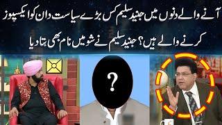 Junaid Saleem Will Exposed Big Politician | Name Revealed in The Show | Daisbook With Junaid Saleem