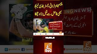 چیمپئنز ٹرافی، آسٹریلوی ٹیم کو سیمی فائنل سے قبل بڑا دھچکا  #gnn #breakingnews  #championstrophy