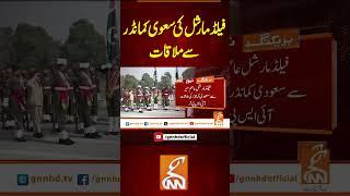 فیلڈ مارشل کی سعوی کمانڈر سے ملاقات #GNN #BreakingNews #NewsUpdates #GNN_Updates