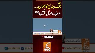 جنگ بندی کا اعلان۔۔ معاہدہ ہوگا یا نہیں؟؟#gnn #pakistan #iran #america #israel #war #recent #breakng