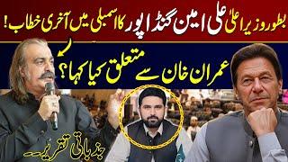 Ali Amin Gandapur Last Words as CM KPK | Emotional WOrds for Imran Khan | Full Speech | GNN