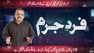 Fard-e-Jurm | Fayyaz Malik | 24 December 2022 | GNN