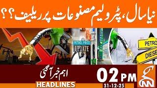 Relief Expected on Petroleum Products | News Headlines | 02 PM | 31 December 2025 | GNN