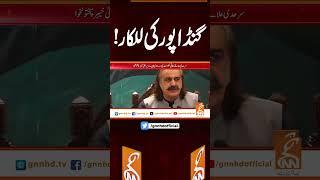 گنڈاپور کی للکار! #gnn #news #breaking #aliamingandapur #latest #updates