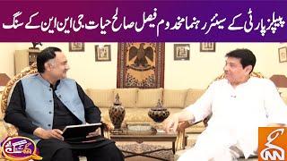 PPP Leader Makhdoom Syed Faisal Saleh Hayat In GNN Kay Sang | Promo | GNN