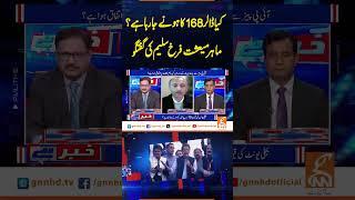 کیاڈالر168کاہونے جارہاہے؟ماہرمیعشت فرخ سلیم کی گفتگو#GNN #BreakingNews #NewsUpdates #GNN_Updates