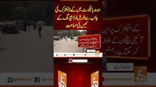 سندھ ہائیکورٹ میں کے الیکٹرک کی جانب سے طویل لوڈشیڈنگ کے کیس کی سماعت#gnn #sindhhighcourt #kelectric