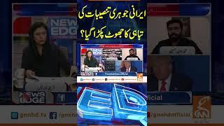 ایرانی جوہری تنصیبات #iranisraelwar #iranisraelconflict #gnn #updates #latest #gnn_updates