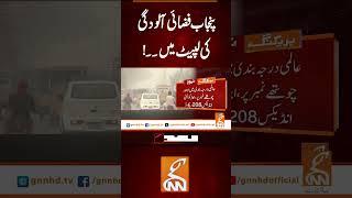 پنجاب فضائی آلودگی  کی لپیٹ میں۔۔!#Gnn #Latestupdates #New #Punjab #AirPollution #SmogAlert