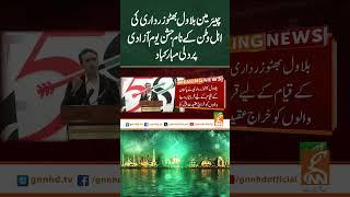 چیئر مین بلاول بھٹو زرداری کی اہل وطن کے نام جشن یوم آزادی پر دلی مبارکباد#GNN  #GNN8thAnniversary