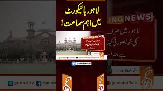 لاہور ہائیکورٹ میں اہم سماعت! #gnn #news #breaking #lahorehighcourt #smog #latest #updates
