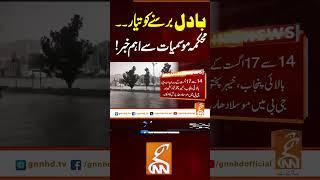 بادل برسنے کو تیار۔۔محکمہ موسمیات سے اہم خبر! #gnn #news #breaking #weather #rain #updates #latest