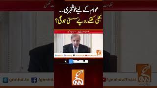 عوام کے لیے خوشخبری۔۔بجلی کتنے روپے سستی ہوگی؟#gnn #pakistan #shehbazsharif  #updates #viral